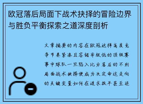 欧冠落后局面下战术抉择的冒险边界与胜负平衡探索之道深度剖析