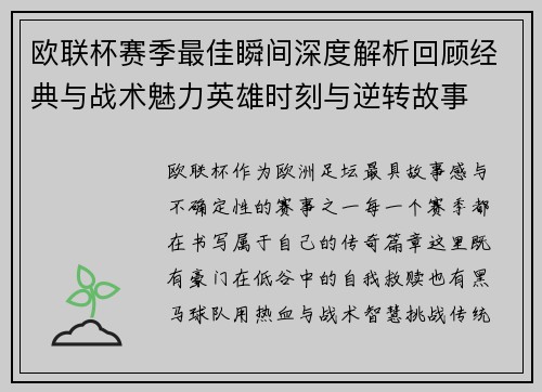 欧联杯赛季最佳瞬间深度解析回顾经典与战术魅力英雄时刻与逆转故事