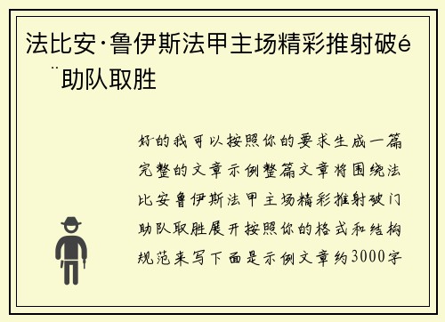 法比安·鲁伊斯法甲主场精彩推射破门助队取胜