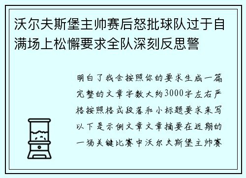 沃尔夫斯堡主帅赛后怒批球队过于自满场上松懈要求全队深刻反思警