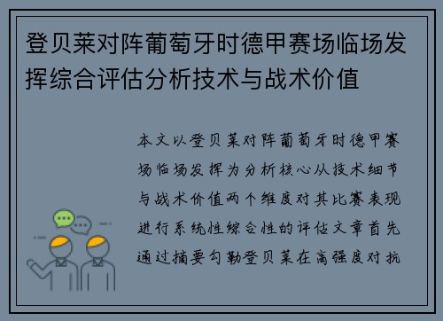 登贝莱对阵葡萄牙时德甲赛场临场发挥综合评估分析技术与战术价值