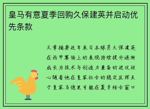 皇马有意夏季回购久保建英并启动优先条款