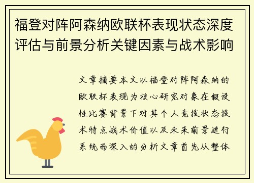 福登对阵阿森纳欧联杯表现状态深度评估与前景分析关键因素与战术影响