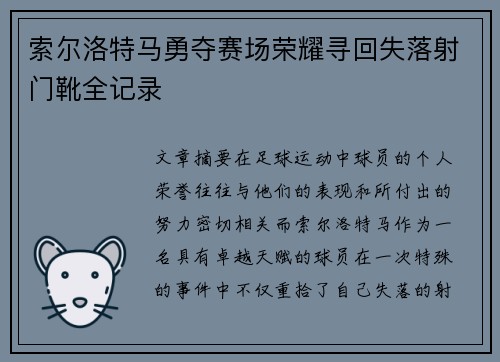 索尔洛特马勇夺赛场荣耀寻回失落射门靴全记录
