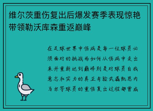 维尔茨重伤复出后爆发赛季表现惊艳带领勒沃库森重返巅峰