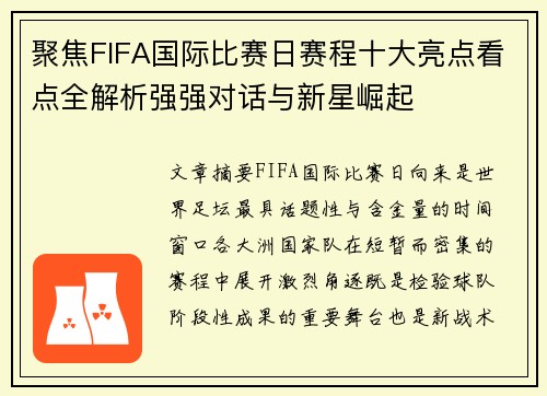 聚焦FIFA国际比赛日赛程十大亮点看点全解析强强对话与新星崛起