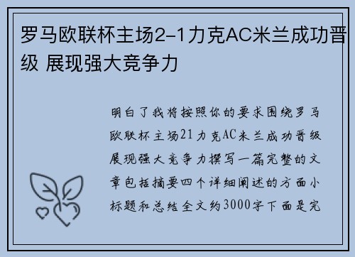 罗马欧联杯主场2-1力克AC米兰成功晋级 展现强大竞争力