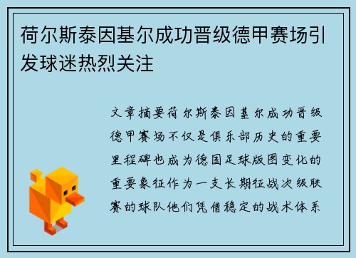 荷尔斯泰因基尔成功晋级德甲赛场引发球迷热烈关注