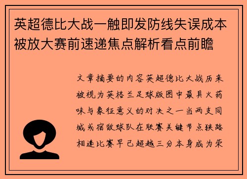 英超德比大战一触即发防线失误成本被放大赛前速递焦点解析看点前瞻
