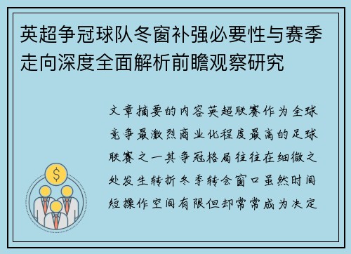 英超争冠球队冬窗补强必要性与赛季走向深度全面解析前瞻观察研究