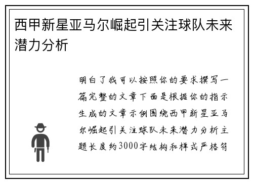 西甲新星亚马尔崛起引关注球队未来潜力分析