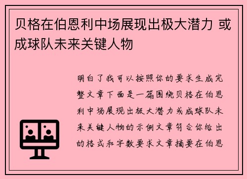 贝格在伯恩利中场展现出极大潜力 或成球队未来关键人物