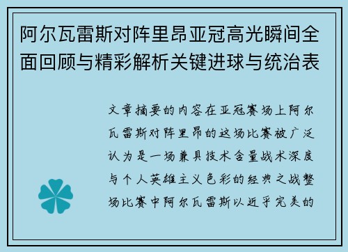 阿尔瓦雷斯对阵里昂亚冠高光瞬间全面回顾与精彩解析关键进球与统治表现
