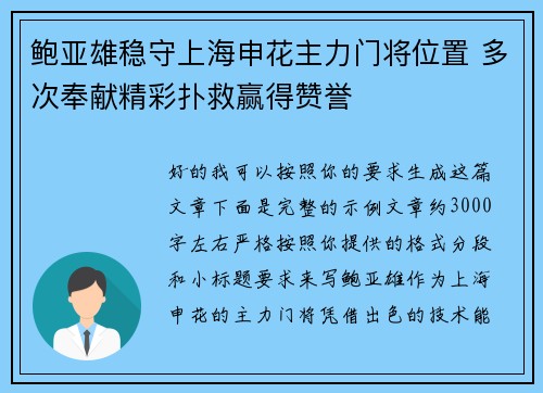 鲍亚雄稳守上海申花主力门将位置 多次奉献精彩扑救赢得赞誉