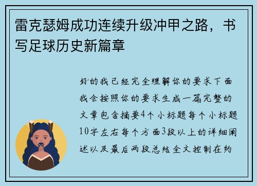 雷克瑟姆成功连续升级冲甲之路，书写足球历史新篇章
