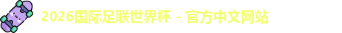 2026世界杯